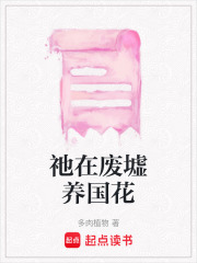 祂在废墟养国花在线阅读