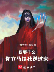 我要什么，你立马给我送过来