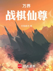 万界战棋仙尊在线阅读