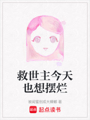 救世主今天也想摆烂在线阅读