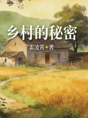 乡村的秘密在线阅读