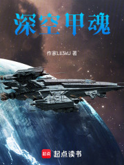 深空甲魂在线阅读