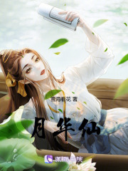 月华仙在线阅读