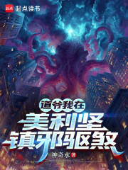 道爷我在美利坚镇邪驱煞