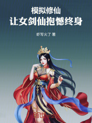模拟修仙：让女剑仙抱憾终身