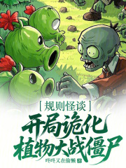 规则怪谈：开局诡化植物大战僵尸