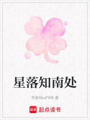 星落知南处在线阅读