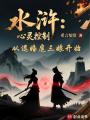 水浒：心灵控制从退婚扈三娘开始在线阅读