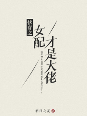 快穿之女配才是大佬在线阅读
