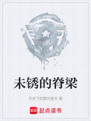 未锈的脊梁在线阅读