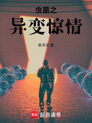 虫菌之异变惊情