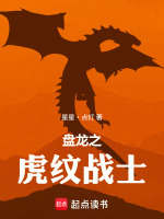 盘龙：虎纹战士身负鸿蒙灵气封面