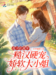 挺孕肚随军，糙汉硬宠娇软大小姐