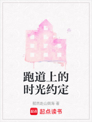 跑道上的时光约定在线阅读