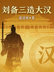 刘备三造大汉在线阅读