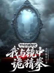 开局直播鉴定：我与镜中诡猜拳