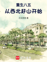 重生八五，从西北赶山开始