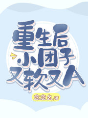 重生后小团子又软又A在线阅读