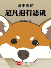 请不要对超凡抱有滤镜