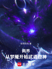 两界：从梦魇开始武道登神