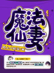 魔法仙妻在线阅读