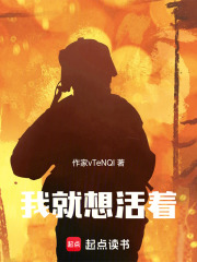 我就想活着在线阅读