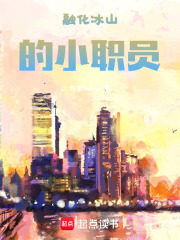 融化冰山的小职员在线阅读