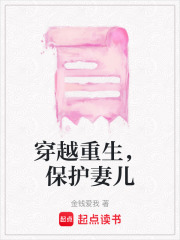 穿越重生，保护妻儿在线阅读