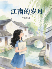 江南的岁月在线阅读