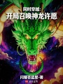同时穿越：开局召唤神龙许愿在线阅读