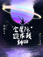 全星际跪求我种田在线阅读