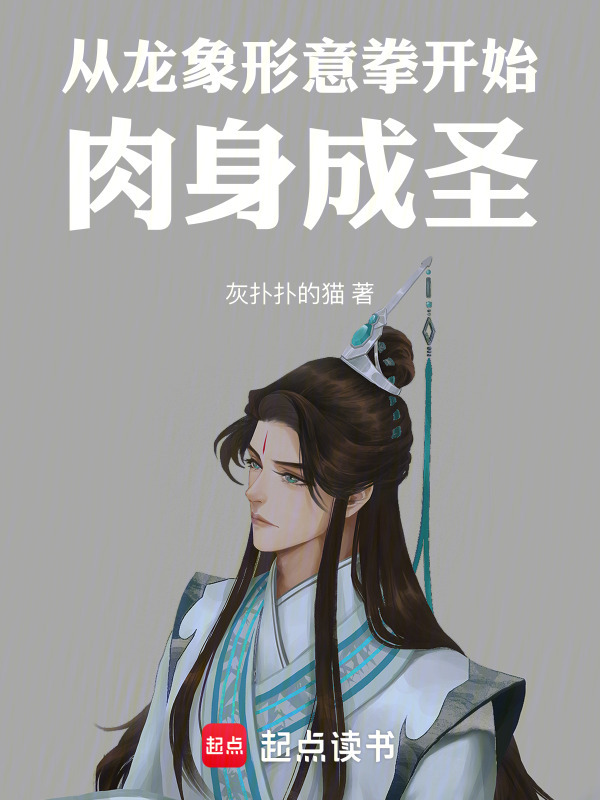 从龙象形意拳开始肉身成圣在线阅读