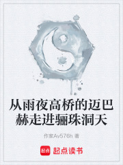 从雨夜高桥的迈巴赫走进骊珠洞天