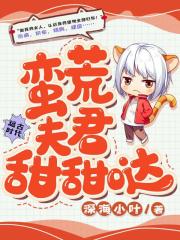蛮荒夫君甜甜哒在线阅读