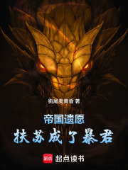 帝国遗愿：扶苏成了暴君在线阅读