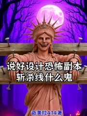说好设计恐怖副本，斩杀线什么鬼