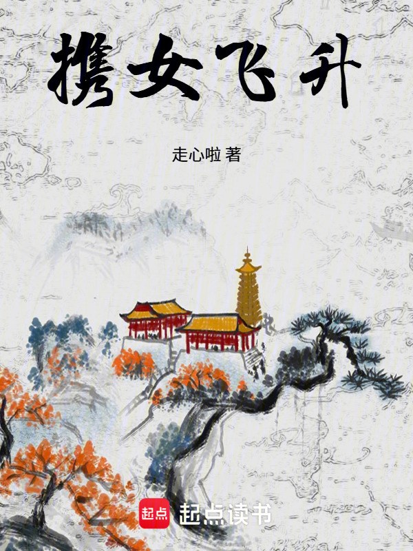 携女飞升在线阅读