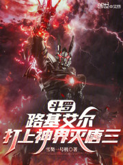 斗罗：路基艾尔，打上神界灭唐三