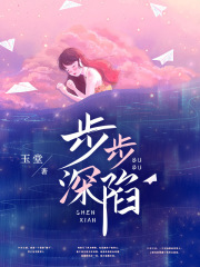 步步深陷在线阅读