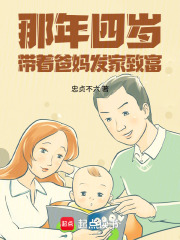 那年四岁，带着爸妈发家致富在线阅读