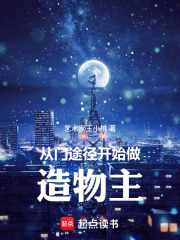 诡秘：从门途径开始做造物主