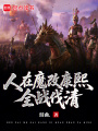 人在魔改清初，我全战伐清在线阅读