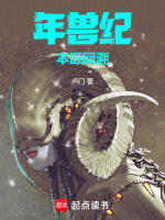 年兽纪：本源回溯最新章节在线阅读