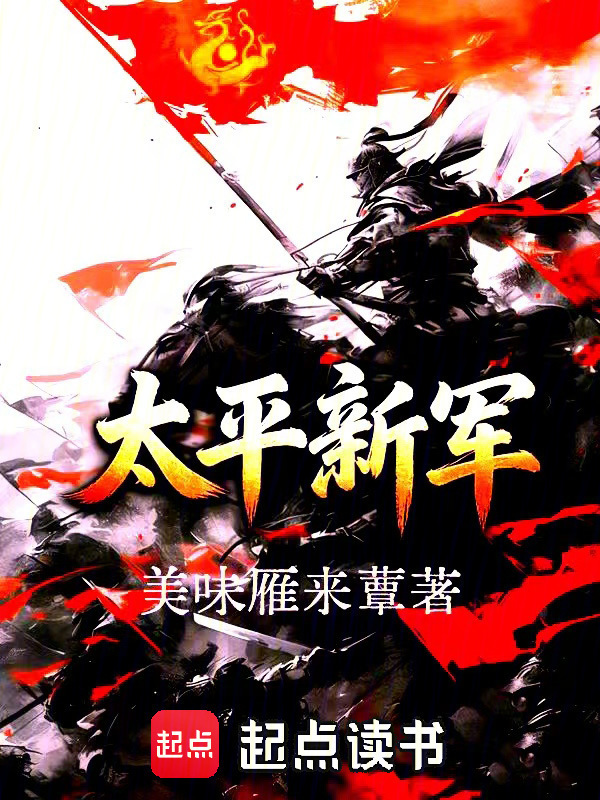 太平新军在线阅读