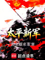 太平新军在线阅读