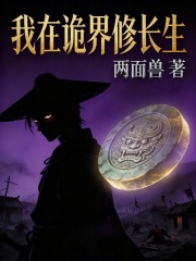 我在诡界修长生