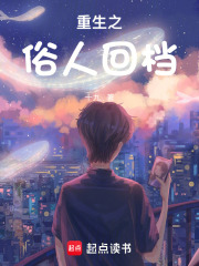 重生之俗人回档