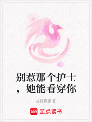 别惹那个护士，她能看穿你在线阅读