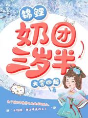 锦鲤奶团三岁半在线阅读