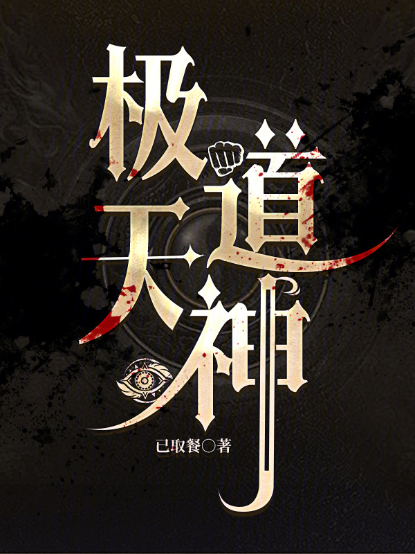 极道天神在线阅读